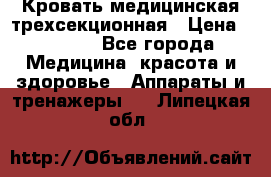 Кровать медицинская трехсекционная › Цена ­ 4 500 - Все города Медицина, красота и здоровье » Аппараты и тренажеры   . Липецкая обл.